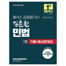 2025 HACKERS 估價師 金春煥 民法 第1次 考古題+預想問題集 估價師 第1次 考試對策