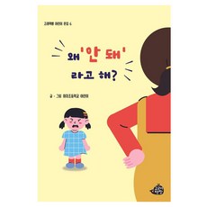 為什麼說'不行'?, 馬車小學兒童, 不適用, 鯨魚書坊