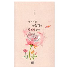 잃어버린 운동화에 꽃물이 들고:곽동희 시집, 산과들, 잃어버린 운동화에 꽃물이 들고, 곽동희(저)