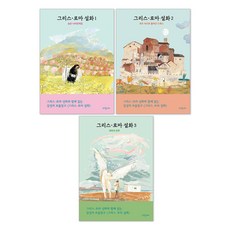 希臘羅馬神話 1-3集套書 全3冊, 請參考詳細說明, PARANGSAE, 梅內拉奧斯·斯蒂芬尼德斯