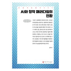 AI와 창작 패러다임의 전환 큰글자책, 커뮤니케이션북스, 김학수
