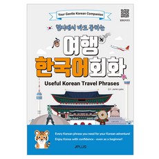 JPLUS 當地立即可通的旅遊韓語會話(Useful Korean Travel Phrases), 單品
