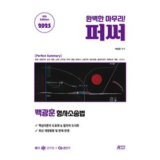 2025 백광훈 퍼펙트 써머리 형사소송법, 박영스토리