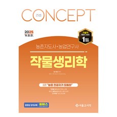 2025 컨셉 농촌지도사 농업연구사 작물생리학 개정판, 서울고시각(SG P&E)