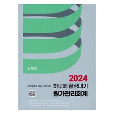 2024 하루에 끝장내기 원가관리회계, 파란