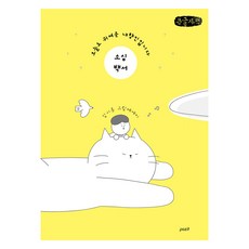 pazit 膽小鬼白皮書 大字體版, 金時樂