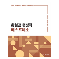 2025 황철곤 행정학 패스프레소 개념 압축 노트, 메가공무원