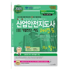 2025 산업안전지도사 3 : 기업진단·지도 과년도 1차 필기 개정4판, 도서출판세화