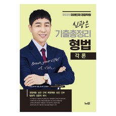 2025 신광은 형법 기출총정리 각론, 느루출판사