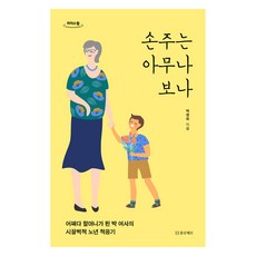 誰都能帶孫子嗎(大字書), 弗洛維爾, 朴慶熙