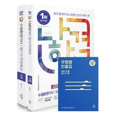 2025 나합격 수질환경기사 필기 X 무료특강 + FINAL 필기시험 문제지 세트, 2025 나합격 수질환경기사 필기+무료특강, 김현우(저), 삼원북스