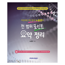 자연과학 1타 강사 노용관의 전 범위 포인트 요약 정리, 라이프사이언스
