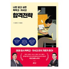 Pysstory 只有我想知道的特殊目的高中 · 自主型私立高中錄取策略, 全科目, 全學年