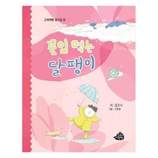 꽃잎 먹는 달팽이, 고래책빵, 김고니