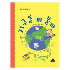 지구를 꺼 볼까, 고래책빵, 우점임