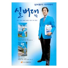 실버대학:실버들의 아카데미, 전준상, 자수정출판사