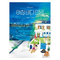 아침 바다 민박, 고래책빵