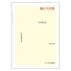 續古今笑叢(大字版), 知萬知韓國文學, 洪萬宗