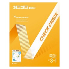 2025 체크체크 교과서편 (천재 박영목), 국어, 중등 3-1
