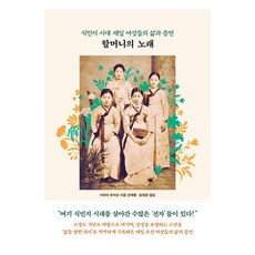 奶奶們的歌：殖民時代在日女性們的生活與證言, 川田文子 著/安海龍,金海敬 譯, 大海出版社