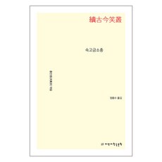 續古今笑叢, 知識漫步韓國文學, 洪萬宗