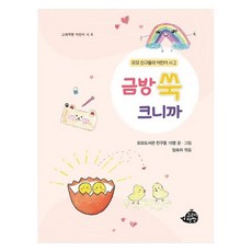 금방 쑥 크니까, 고래책빵, 임숙자