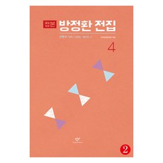 正本 方定煥全集 4-2 大字版圖書, 方定煥, 創批, 不適用