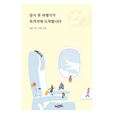 稍後 飛機即將抵達目的地, 金奎仁, 凌晨感性