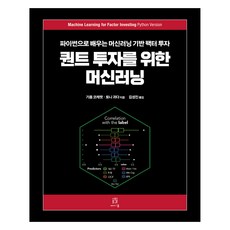 量化投資的機器學習： 用Python學習基於機器學習的因子投資, 紀堯姆·科克雷, 托尼·吉達, Acorn出版社