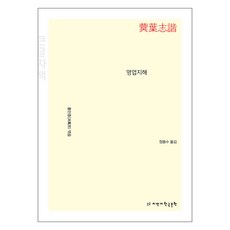 蓂葉志諧(大字體書), 智萬知韓國文學, 洪萬宗