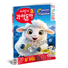 兒童科學東亞第20期：夢中的世界、天坑, 兒童科學東亞編輯部, 東亞科學