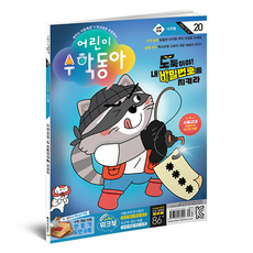 兒童數學東亞 20號： 多邊形 密碼, 兒童數學東亞編輯部, 東亞科學