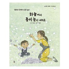 GEOLEUMDONGMU 天空中下起了紙雪：和媽媽一起玩的紙遊戲, Playkkaebi繪本, 10