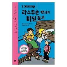 소년 탐정 칼레 라스무손 박사의 비밀문서 : 동화는 내 친구, 논장, 30권
