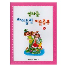 신나는 바이올린 이론공부, 세광음악출판사