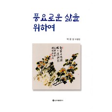 풍요로운 삶을 위하여, 신아출판사, 9791192557625