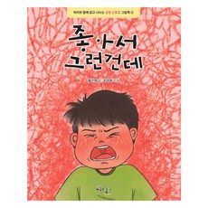 GYOYUKGWASILCHEON 因為喜歡才這樣： 和孩子一起閱讀分享的情感紅綠燈繪本, 黃珍熙 文/趙雅貞 圖, 1本