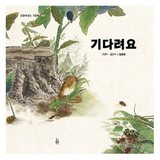 GEOLEUMDONGMU 請等等： 一本感人的繪本