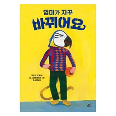 엄마가 자꾸 바뀌어요 : 그림책, 담푸스, 9791190024396