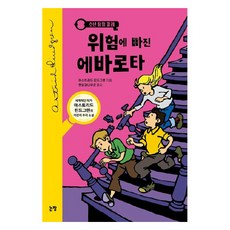 소년 탐정 칼레 위험에 빠진 에바로타 : 동화는 내 친구, 논장