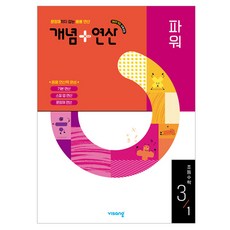 visang education 2025 概念+運算 Power, 國小 3-1, 數學