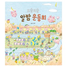 포슬포슬 알밤 운동회, 달리