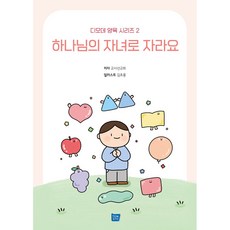 하나님의 자녀로 자라요, 템북