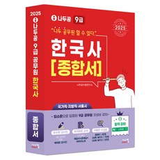 Siscom 2025 Nadoogong 9級公務員 韓國史 [綜合書]