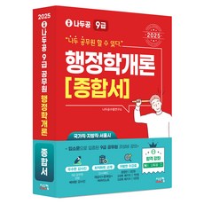 2025 나두공 9級公務員 行政學概論 綜合書, 시스컴