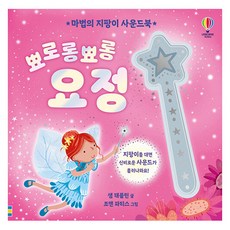 USBORNE KOREA 魔法棒音效書 嗶嗶啵啵小精靈, 不適用