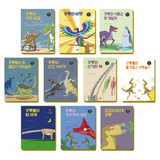 궁금해 공룡의 세계 시리즈 세트 전 10권, 양양, 봄이아트북스