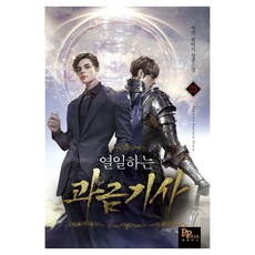 열일하는 과금 기사 25:박건 판타지 장편소설, 파피루스, 박건