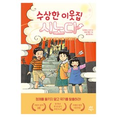 神祕的鄰居篠田 6： 受邀參加狐狸的婚禮!, 第6集, Dasan兒童, 富安陽子