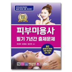 2025 피부미용사 필기 7년간 출제문제, 크라운출판사